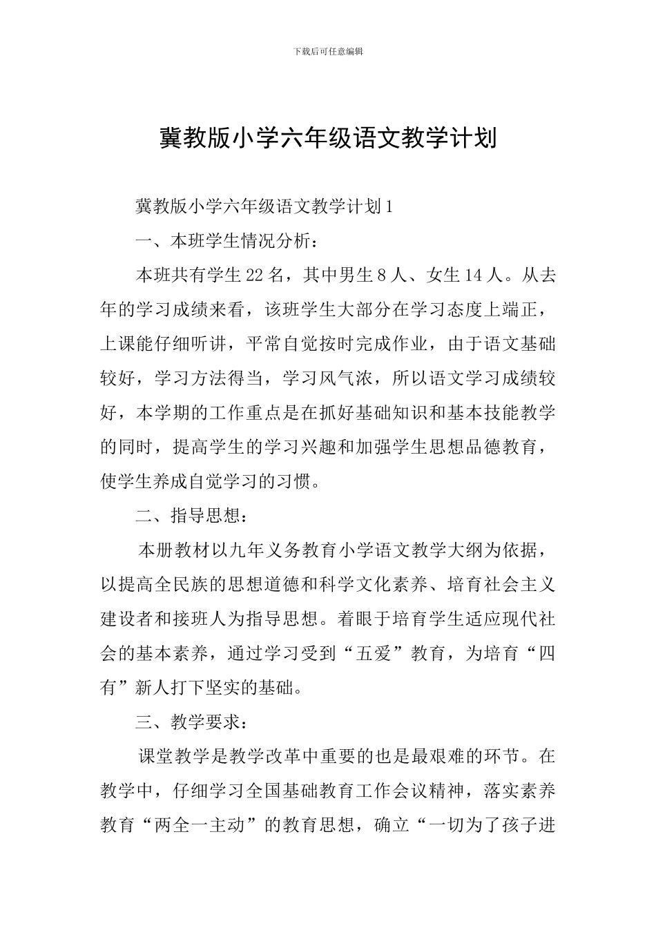 冀教版小学六年级语文教学计划_第1页