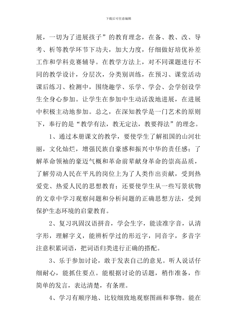 冀教版小学六年级语文教学计划_第2页