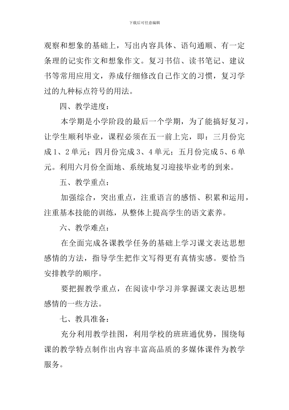 冀教版小学六年级语文教学计划_第3页