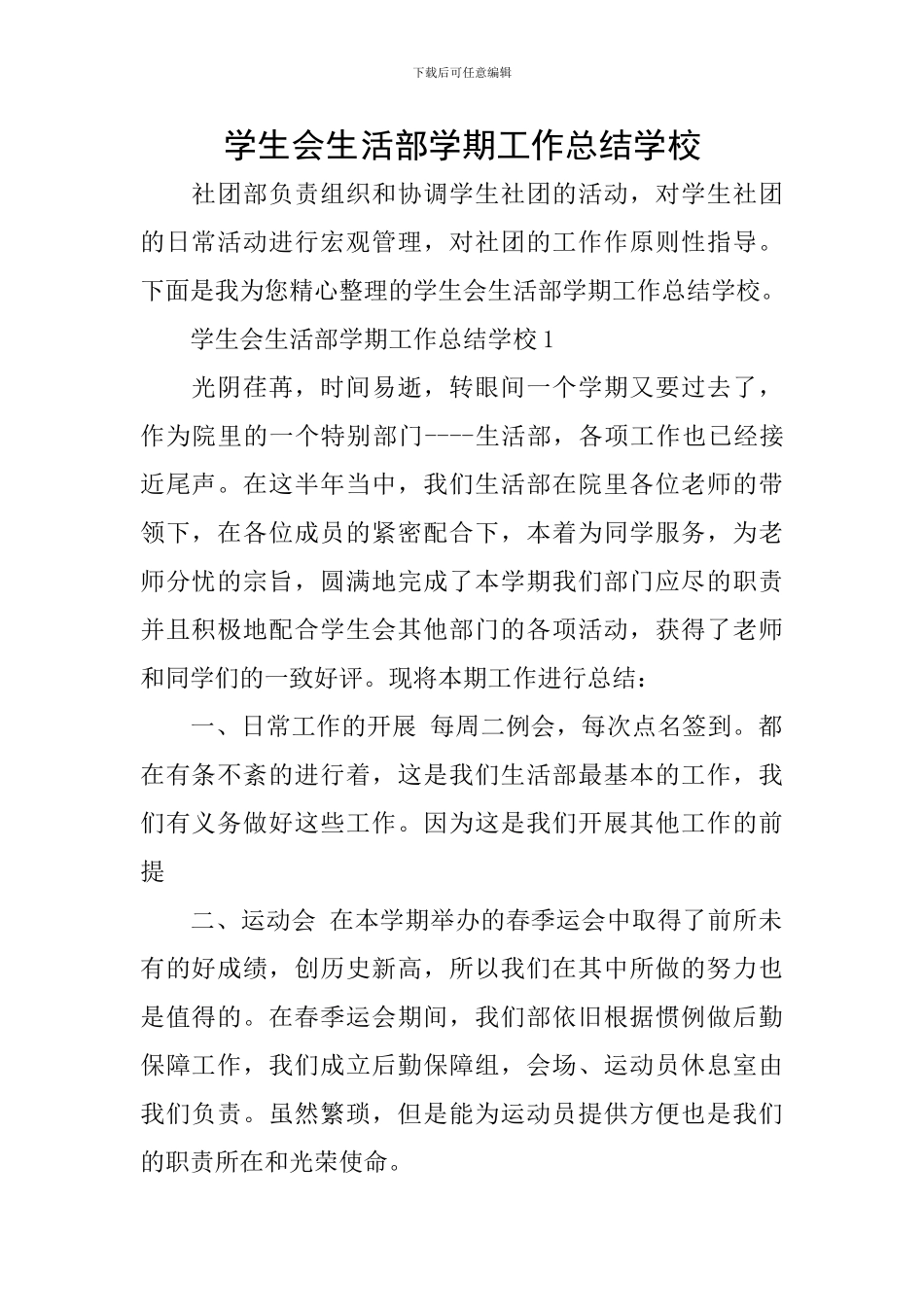 学生会生活部学期工作总结学校_第1页