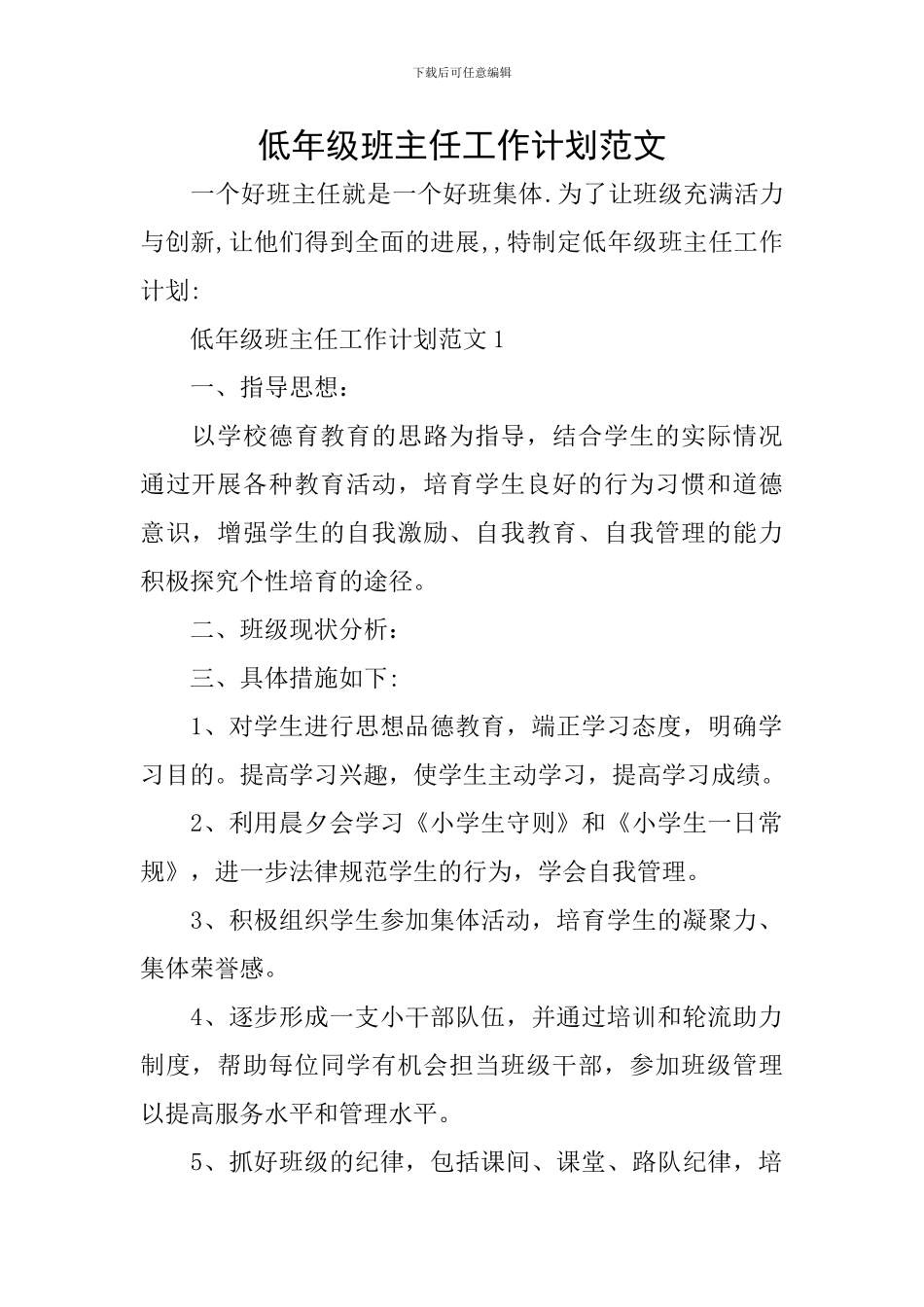 低年级班主任工作计划范文_第1页