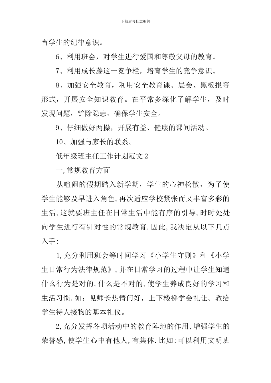 低年级班主任工作计划范文_第2页