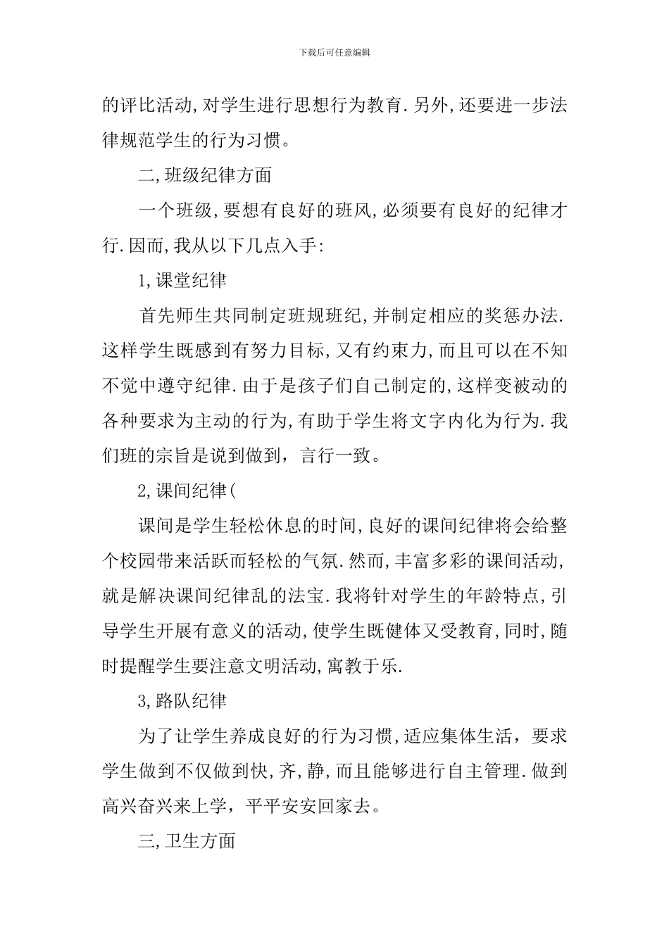 低年级班主任工作计划范文_第3页