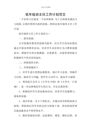 低年级班主任工作计划范文