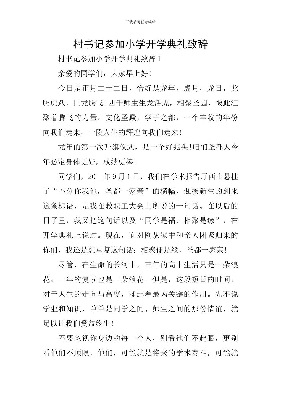 村书记参加小学开学典礼致辞_第1页