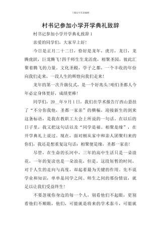 村书记参加小学开学典礼致辞