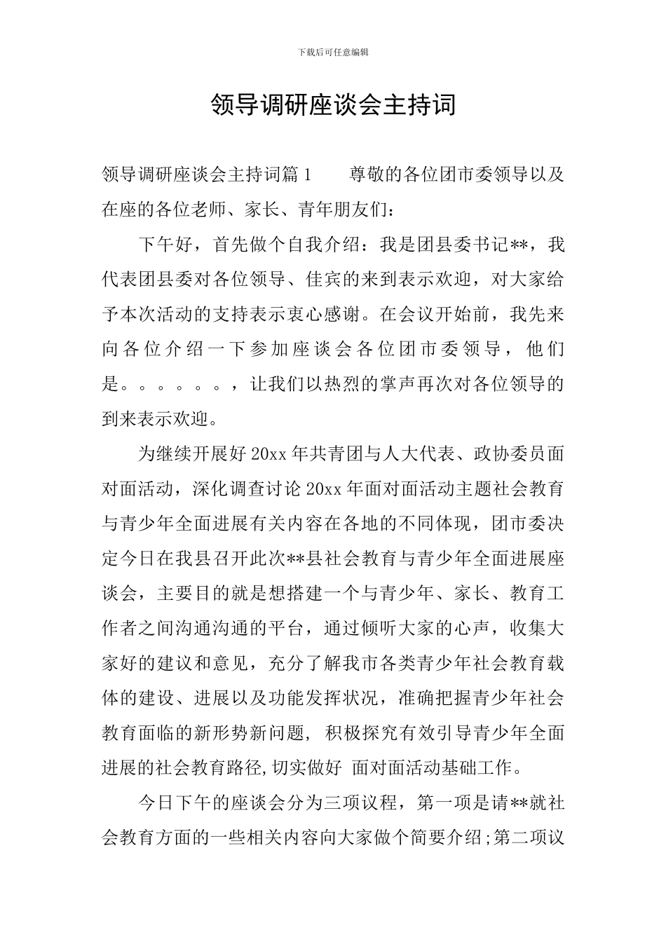 领导调研座谈会主持词_第1页