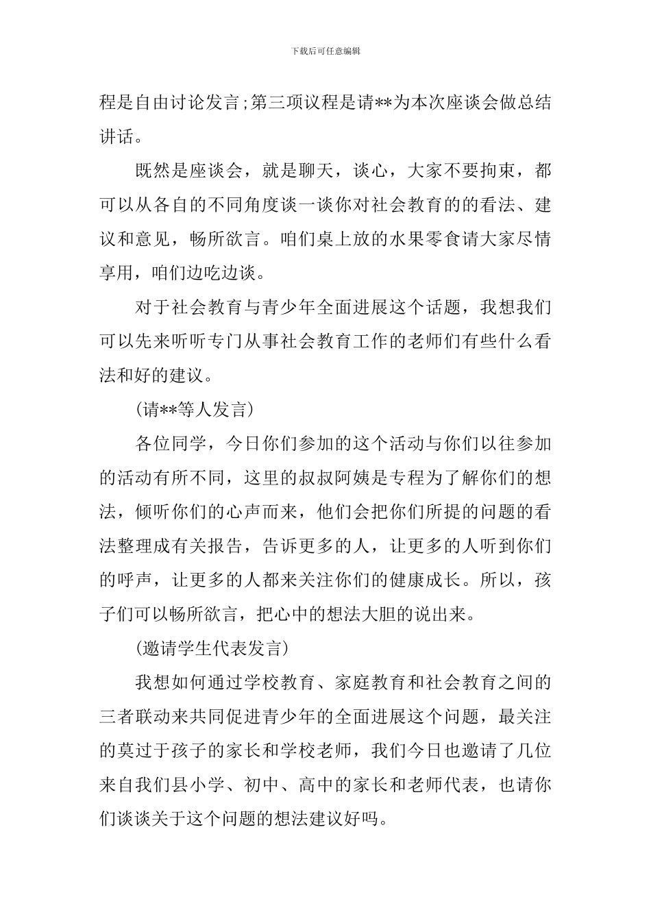 领导调研座谈会主持词_第2页