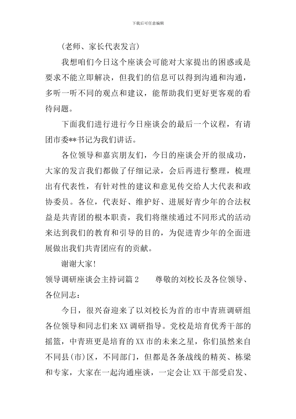 领导调研座谈会主持词_第3页