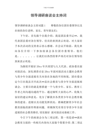 领导调研座谈会主持词