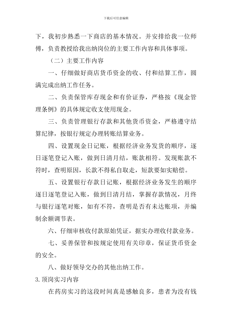 顶岗实习内容【10篇】_第2页