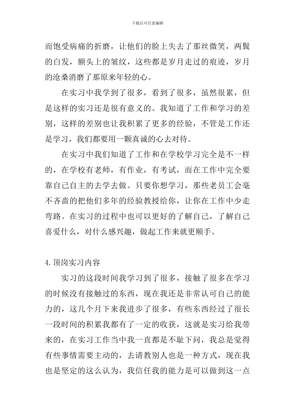 顶岗实习内容【10篇】_第3页