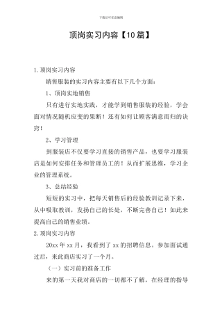 顶岗实习内容【10篇】