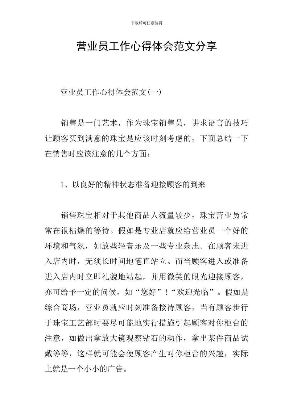 营业员工作心得体会范文分享_第1页