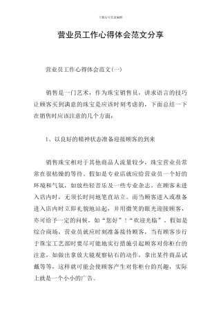 营业员工作心得体会范文分享