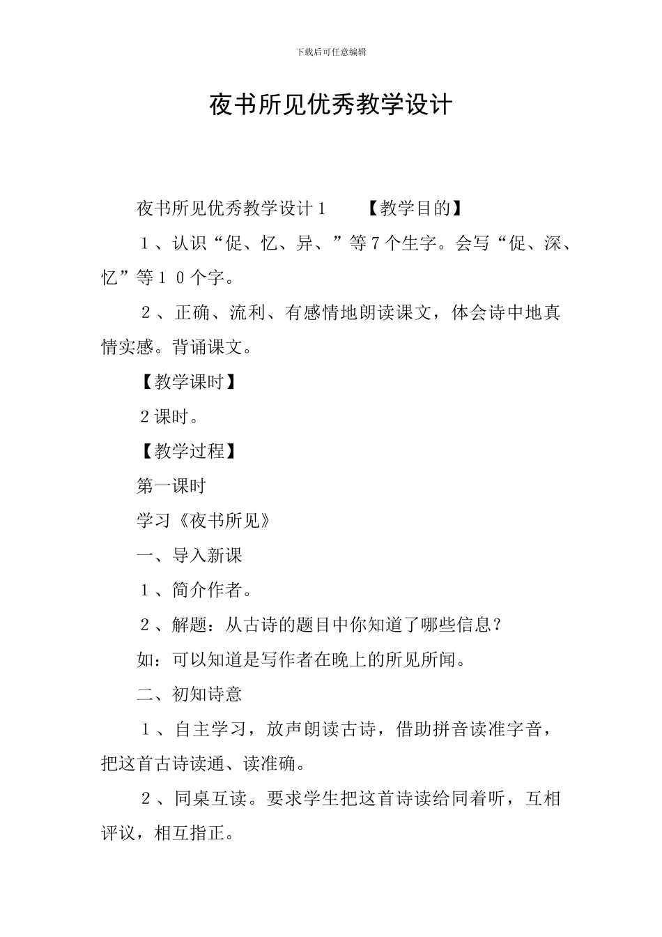 夜书所见优秀教学设计_第1页