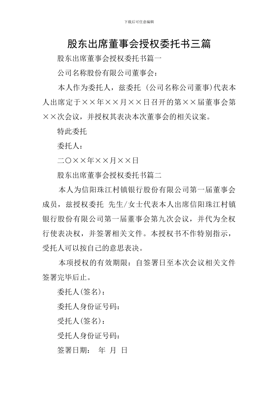 股东出席董事会授权委托书三篇_第1页