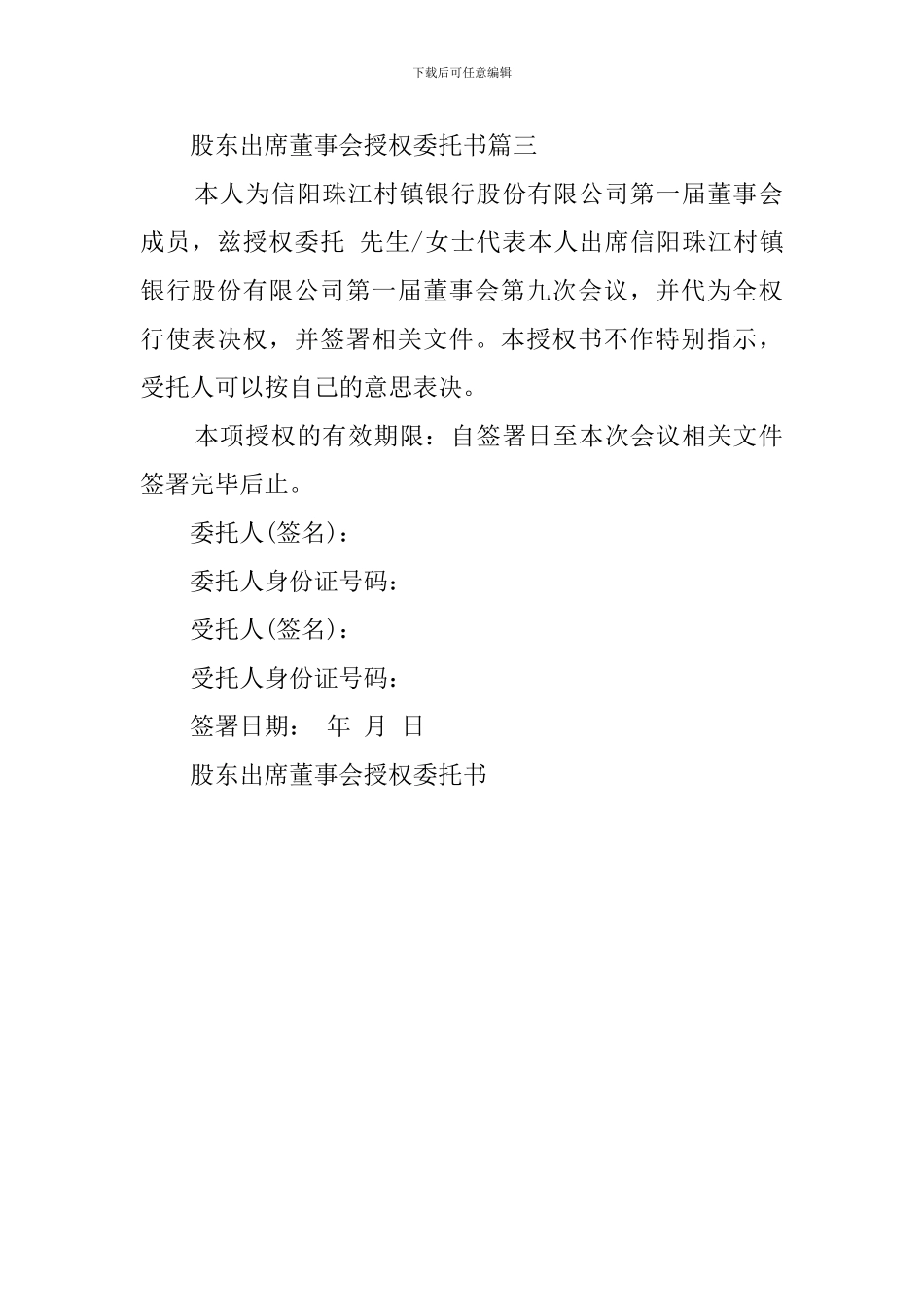 股东出席董事会授权委托书三篇_第2页