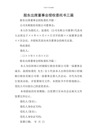 股东出席董事会授权委托书三篇