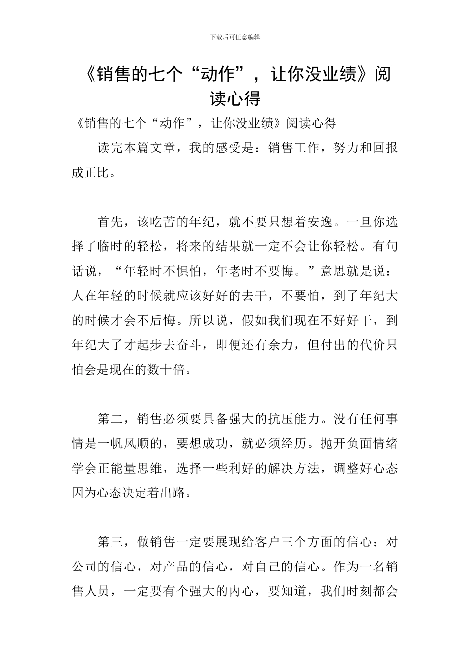 《销售的七个“动作”-让你没业绩》阅读心得_第1页