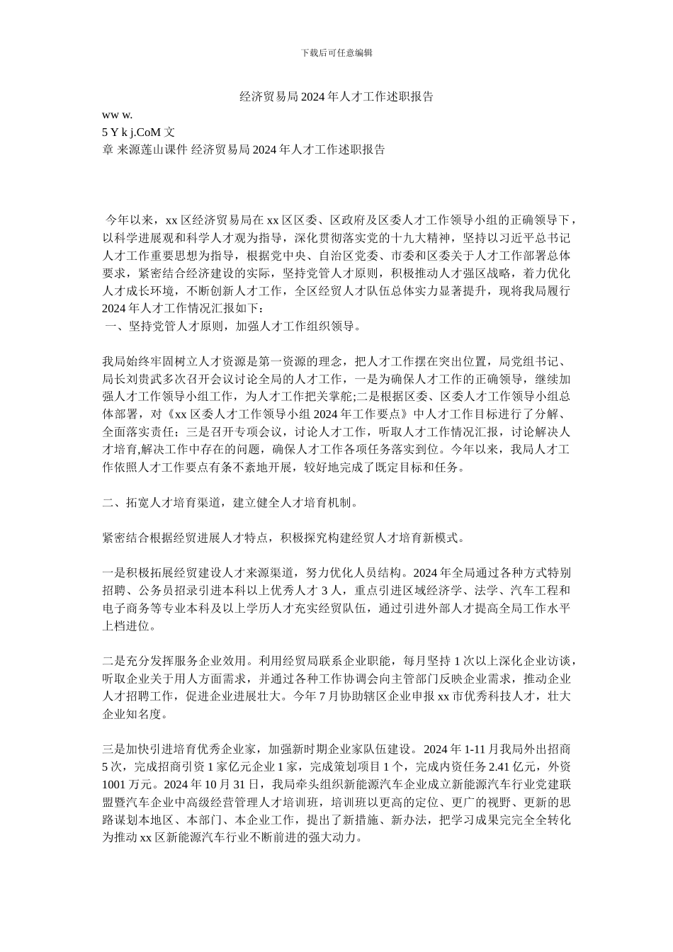 经济贸易局2024年人才工作述职报告_第1页