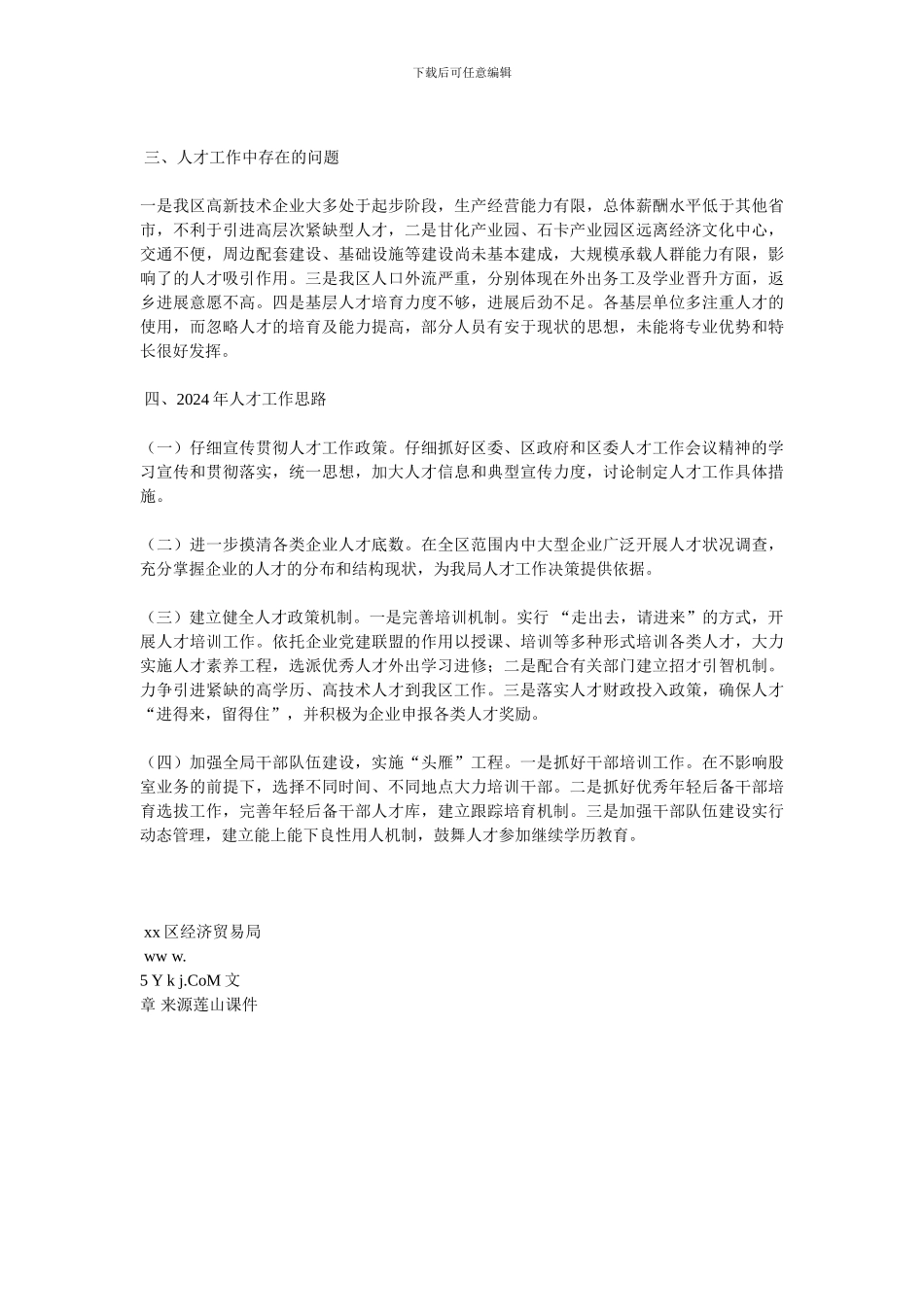 经济贸易局2024年人才工作述职报告_第2页