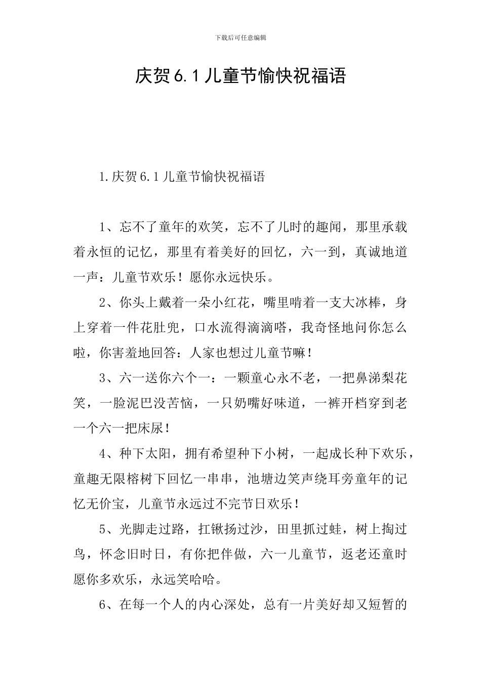 庆贺6.1儿童节愉快祝福语_第1页