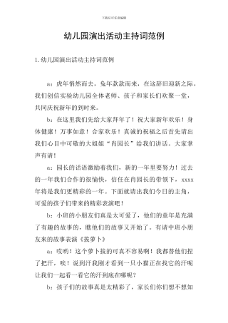 幼儿园演出活动主持词范例