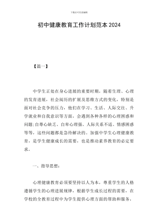 初中健康教育工作计划范本2024