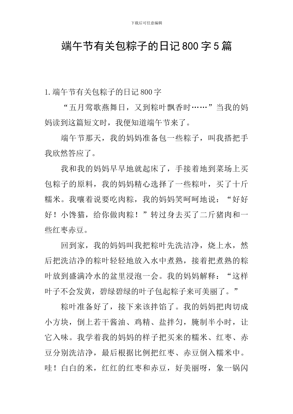 端午节有关包粽子的日记800字5篇_第1页