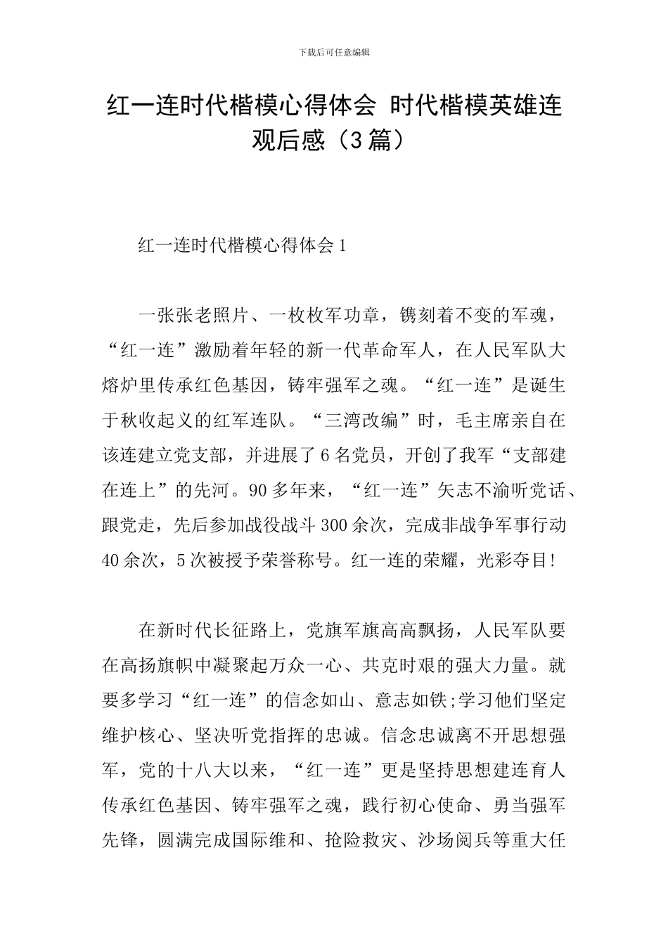 红一连时代楷模心得体会-时代楷模英雄连观后感_第1页