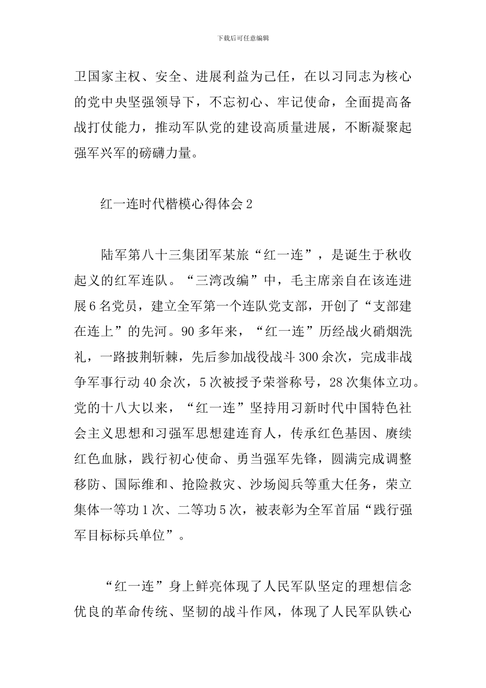 红一连时代楷模心得体会-时代楷模英雄连观后感_第3页