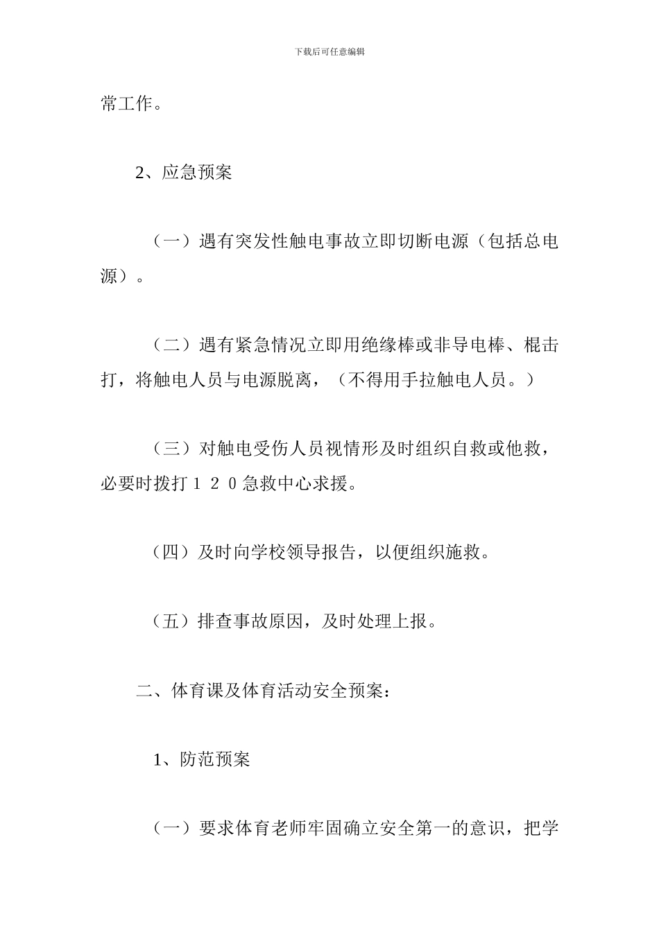 体育活动安全防范预案_第2页