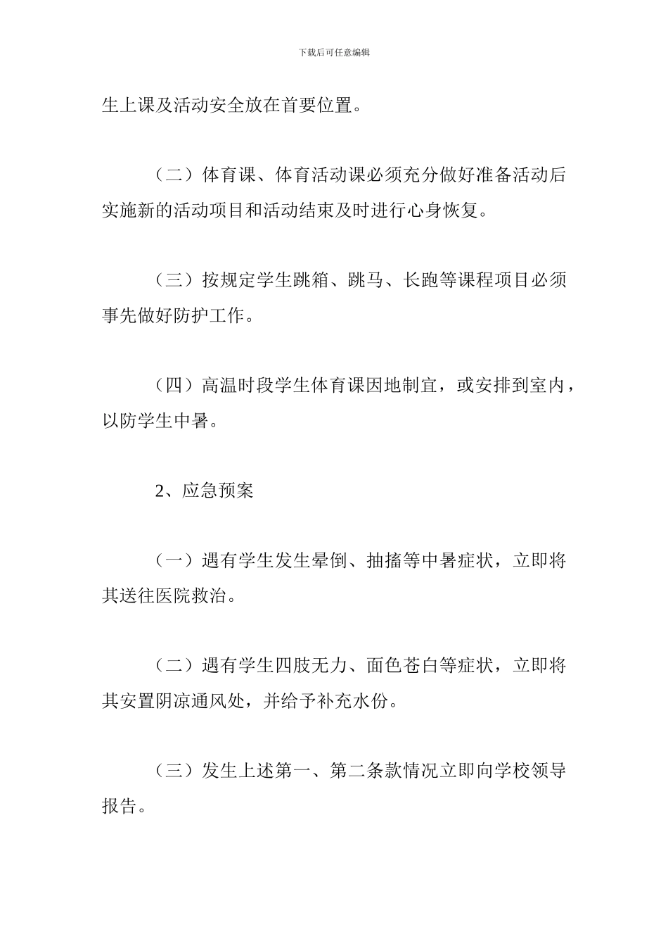 体育活动安全防范预案_第3页