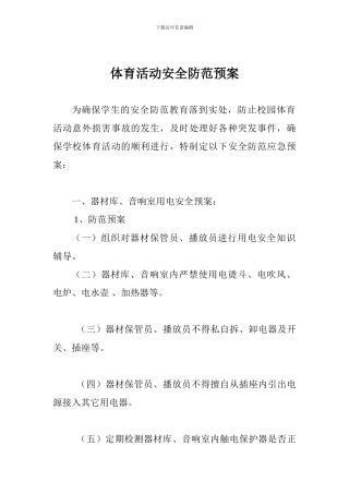 体育活动安全防范预案