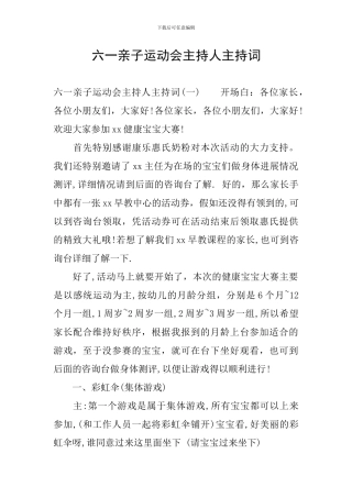 六一亲子运动会主持人主持词