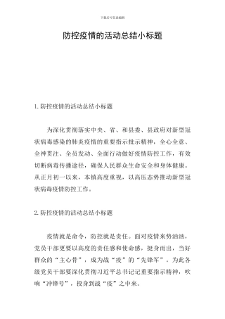 防控疫情的活动总结小标题
