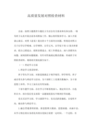 高质量发展对照检查材料