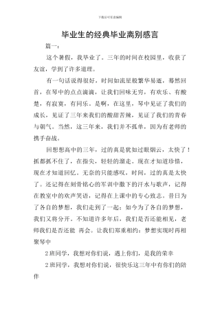 毕业生的经典毕业离别感言
