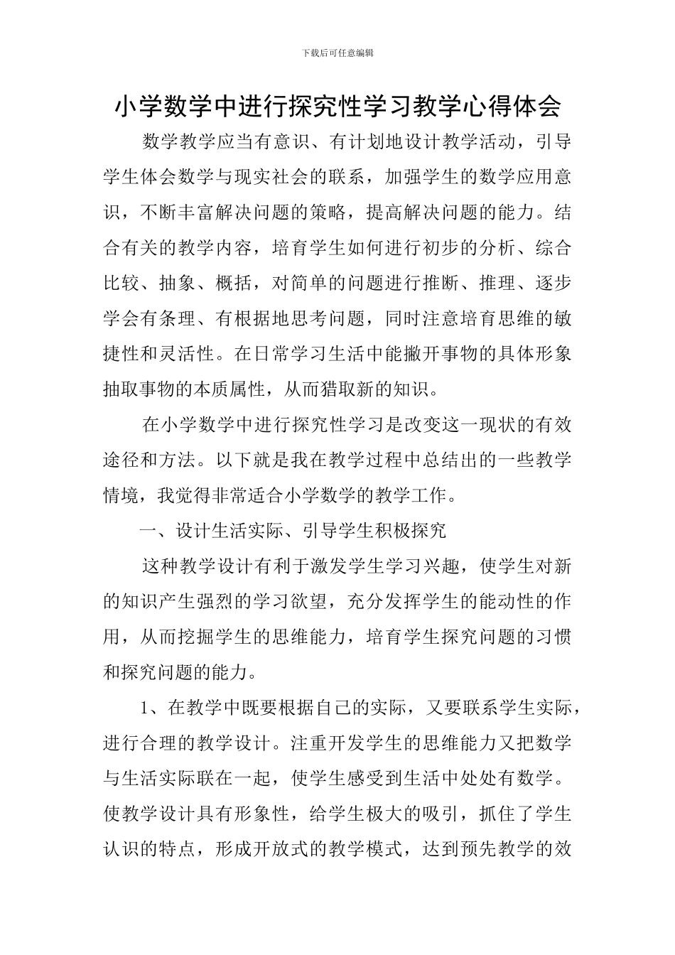 小学数学中进行探究性学习教学心得体会_第1页
