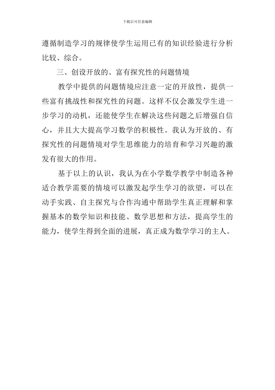 小学数学中进行探究性学习教学心得体会_第3页