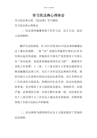 学习民法典心得体会