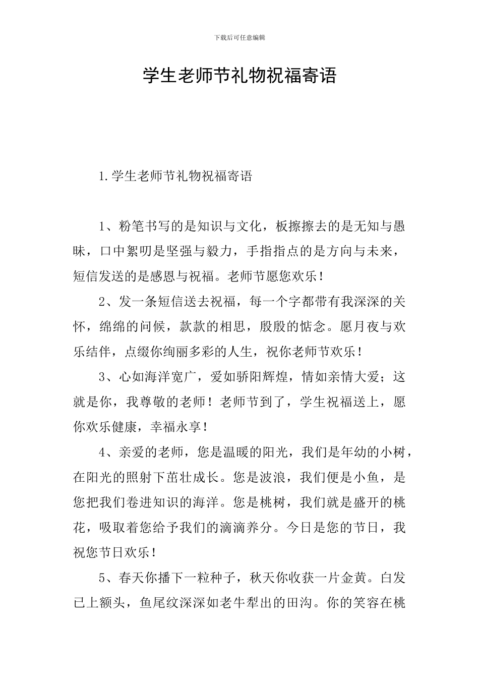 学生教师节礼物祝福寄语_第1页