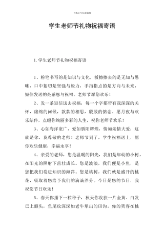 学生教师节礼物祝福寄语