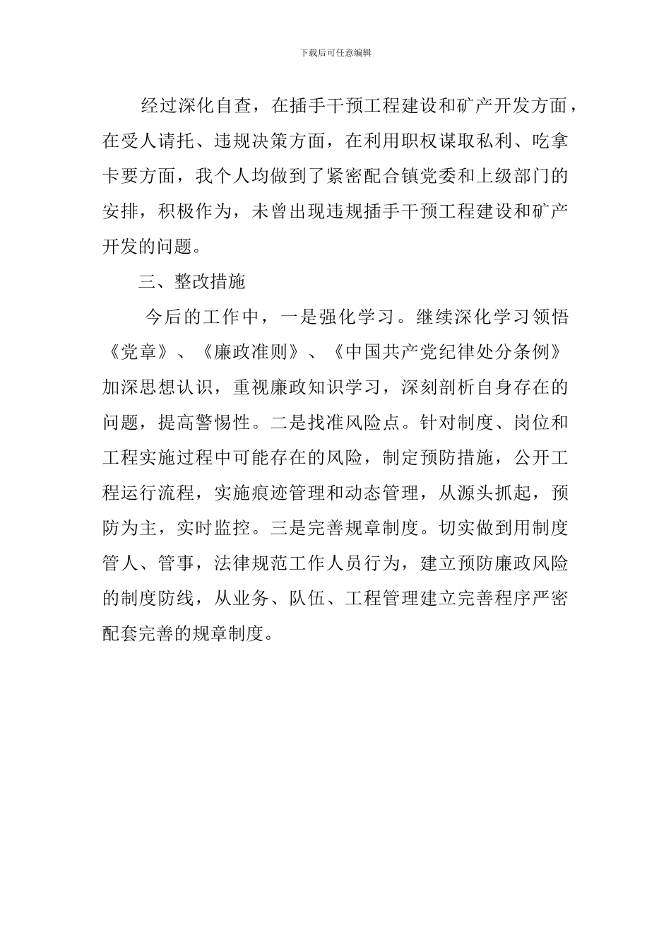 领导干部违规插手干预工程建设和矿产开发突出问题专项整治自查报告_第2页