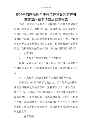 领导干部违规插手干预工程建设和矿产开发突出问题专项整治自查报告