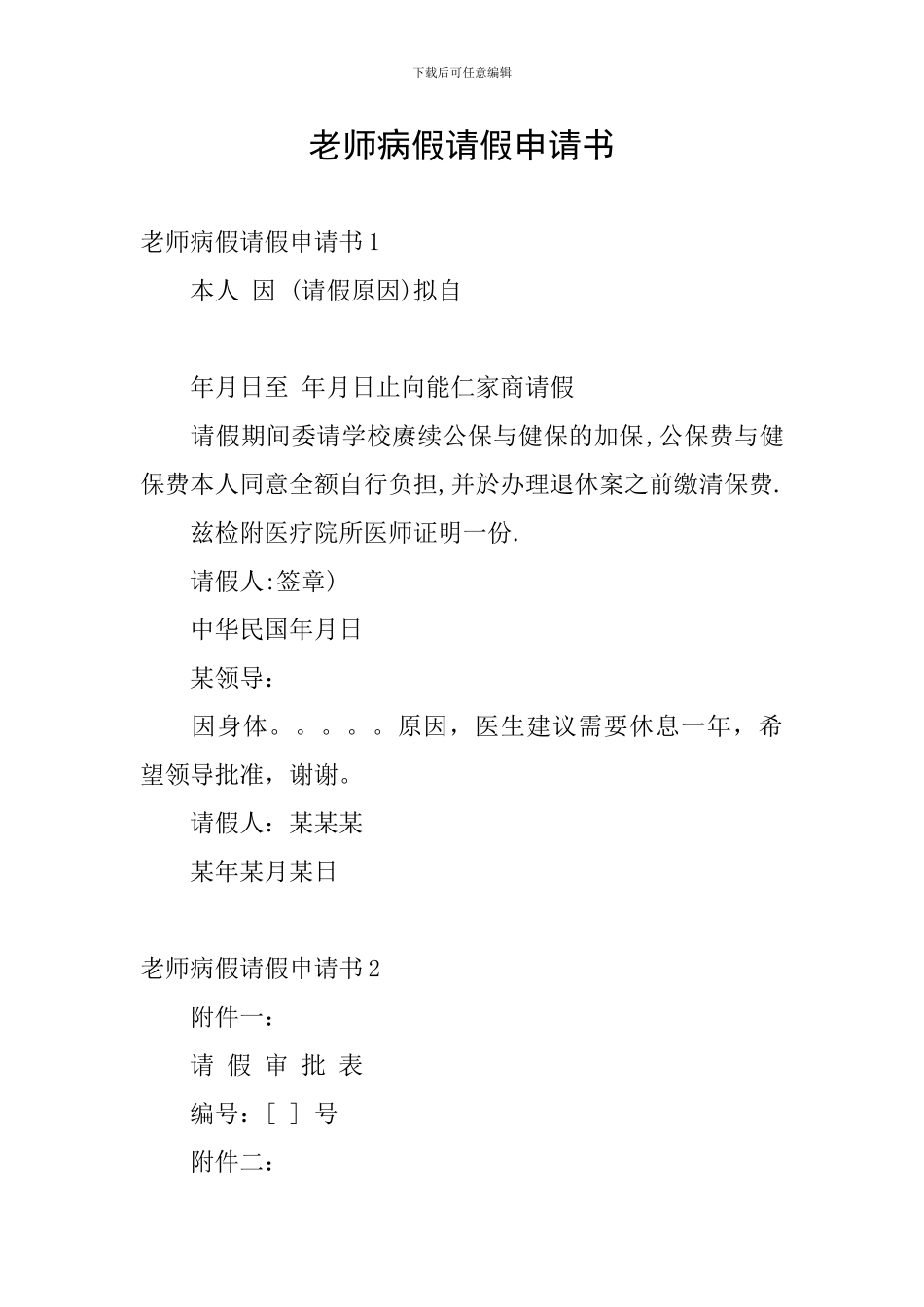 教师病假请假申请书_第1页