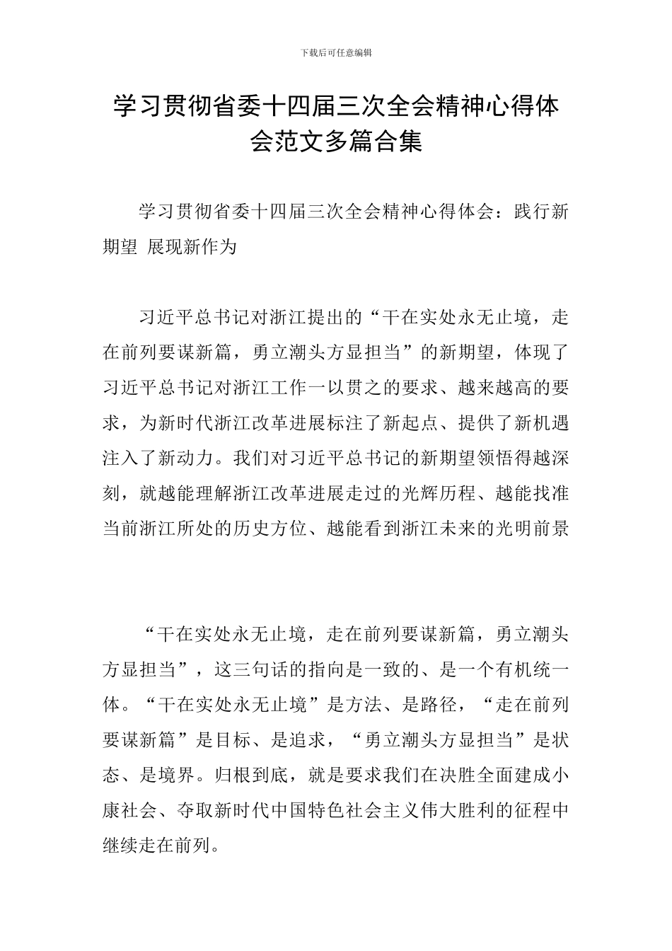 学习贯彻省委十四届三次全会精神心得体会范文多篇合集_第1页