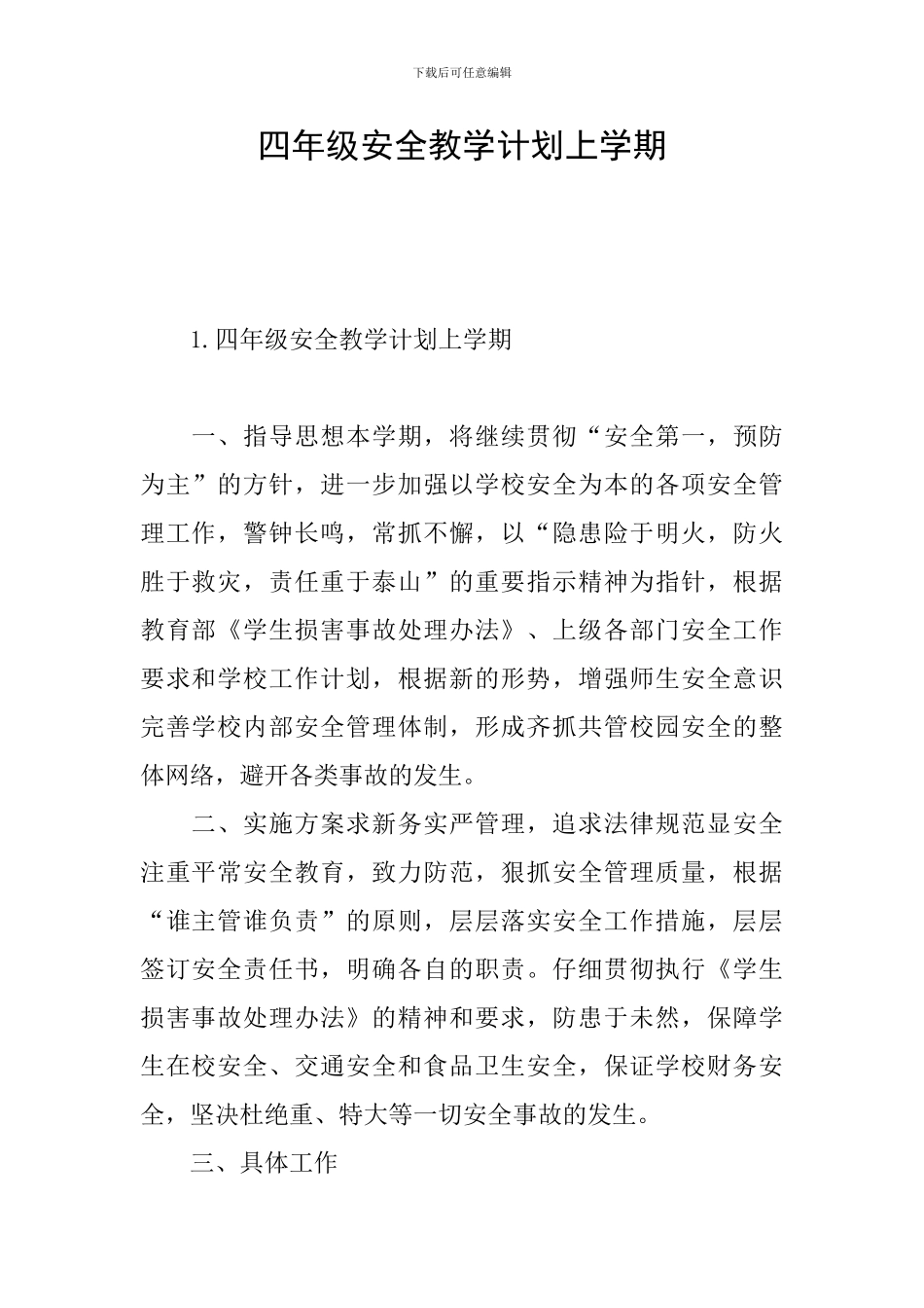 四年级安全教学计划上学期_第1页