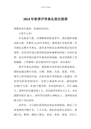 2024年秋季开学典礼校长致辞